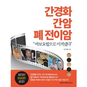 간경화 간암 폐 전이암:바보요법으로 이겨냈다