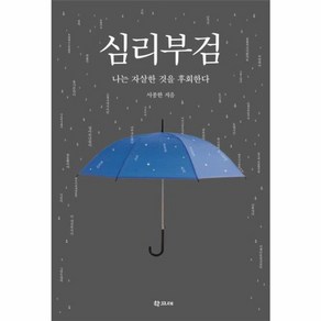 심리부검:나는 자살한 것을 후회한다, 학고재, 서종한 저