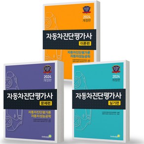 2024 자동차진단평가사 이론+문제+실기편 세트 -전3권 골든벨, 분철안함