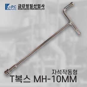 금강정밀산업사 자석작동형 T복스 렌치 MH-10MM