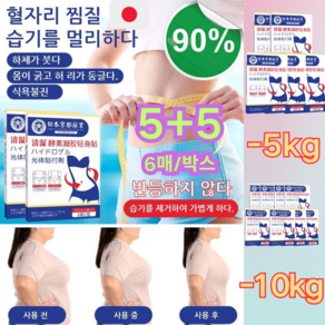 5+5 [반등하지 않다] 체내 습기 제거 및 디톡스 효소 패치 다이어트패치 하체가 붓다/천연성분, 6첩/박스*5