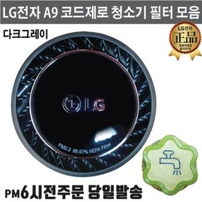 LG정품 A9 A9S 코드제로 배기 필터 모음 디그레이 -, 2.프리필터, 1개