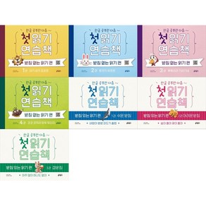 [하나북 세트] 한글 공부한 다음~첫 읽기 연습책: 받침없는 읽기 편 1-4권 세트 ＋ 한글 공부한 다음~첫 읽기 연습책 받침 있는 읽기 편 1-3권 세트