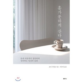 홀가분하게 산다:몸과 마음까지 깔끔하게 정리하는 일상의 습관, 샘터(샘터사), 오키 사치코