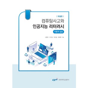 컴퓨팅사고와 인공지능 리터러시:이론과 실습, 중앙대학교출판부