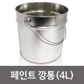 페인트 깡통(4L) 공캔 공깡 양철통 사이깡 페인트통