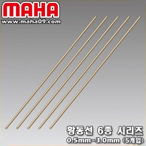 [마하공구] 황동선 황동봉 6종 시리즈 / 0.5mm - 3.0mm 각 5개입