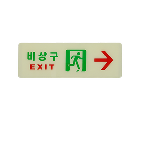비상구축광표지 고휘도비상구 축광표지 비상구유도표지 피난구, 1개, 3.비상구축광표지[우방향]