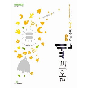 신사고 라이트쎈 초등수학 4-2 (2025년), 수학영역, 초등4학년