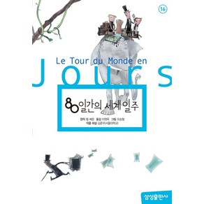 80일간의 세계일주