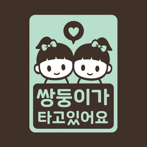 아기가타고있어요 스티커 LMCC-051 쌍둥이 자매, 1개