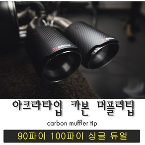 듀얼 싱글 90파이 카본 머플러팁 티탄번팁 세라믹