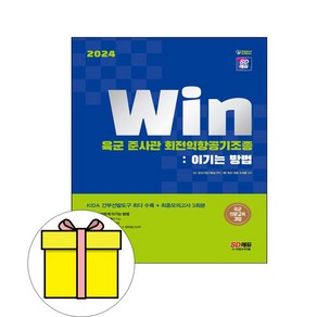 시대고시기획 2024 Win 육군 준사관 회전익항공기조종 시험