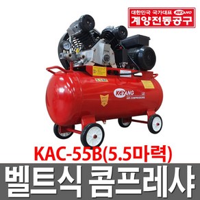 계양 콤프레샤 KAC-55B 5.5마력/에어건/에어호스, 1개, 1개