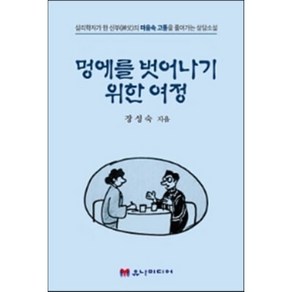 멍에를 벗어나기 위한 여정:심리학자가 한 신부의 마음속 고통을 풀어가는 상담소설