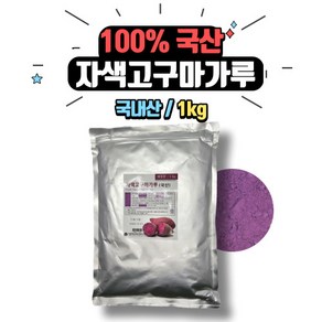 [홈베이킹레시피] 이든타운 자색고구마분말 1kg (국내산) 고구마가루, 1개