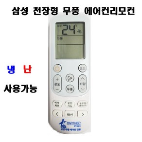 파트너 삼성 무풍 리모컨