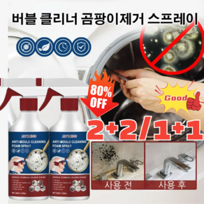 2+2/1+1 초강력 곰팡이제거제 60ml 버블 클리너 벽지 화장실 베란다 벽 틈새 결로 곰팡이 제거, (3+3)