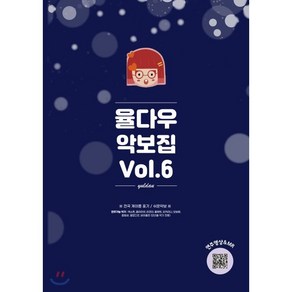 율다우 악보집 Vol 6:전곡 계이름 표기/쉬운악보, 율다우컴퍼니, 김유리 저