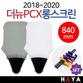 당일발송 더뉴PCX스크린 2018~2020 PCX스크린 PCX윈드쉴드 PCX롱스크린 PCX튜닝윈도우 PCX바람막이 PCX롱스크린 SH05 더뉴PCX윈도우 PCX겨울용품 PCX쉴드, 쿠/더뉴SH05대형/투명+HY봉걸-E, 1개