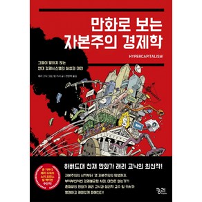 만화로 보는 자본주의 경제학:그들이 말하지 않는 현대 경제시스템의 실상과 대안