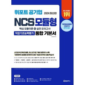 2024 위포트 공기업 NCS 모듈형 통합 기본서 : 핵심 모듈이론+실전 모의고사