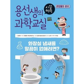 용선생의 시끌벅적 과학교실 32 혼합물의 분리 : 화장실 냄새를 말끔히 없애려면?, 사회평론