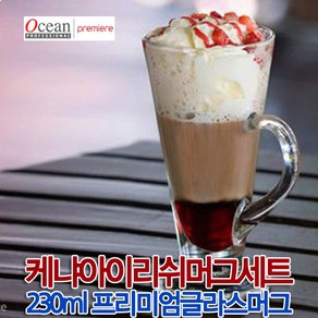 [오션글라스] 케냐 아이리쉬 카페머그 잔 230ml 2P/4P 프리미엄 커피머그 초특가 아이스 아메리카노 카푸치노 카페라떼 모카 맥주잔 양주잔 주스잔 물컵 물잔 유리컵