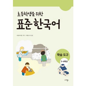 초등학생을 위한표준 한국어: 학습도구(5~6학년), 마리북스