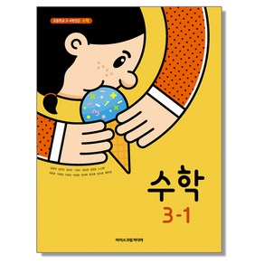 초등학교 교과서 3학년 1학기 수학 3-1 김성여 아이스크림미디어