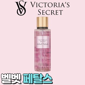 [미국정품] Victoia's Secet 빅토리아 시크릿 사랑스러운 벨벳 페탈스 바디미스트, 1개, 250ml