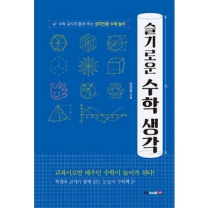 [북랩]슬기로운 수학 생각 : 수학 교사가 들려주는 생각전환 수학놀이, 북랩, 장경환