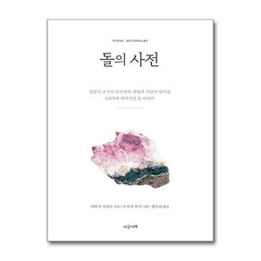 제이북스 돌의 사전, 단일상품단일상품