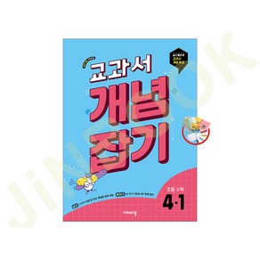 사은품/당일발송 2025년 교과서 개념잡기 초등 수학 4-1, 초등 4-1, 수학영역