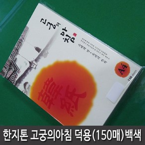 삼원특수지 고궁의아침 덕용A4(150매) 백색 1권 대례지 프린트가능