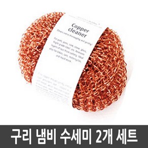 레데커 구리수세미 2pcs