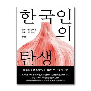 한국인의 탄생 / 메디치미디어비닐포장**사은품증정!!# (단권+사은품) 선택