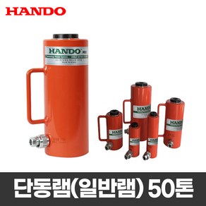 한도 유압작기 단동램 HS-505 50톤 핸드펌프 작기용 HS-5010 HS-5015, 1개