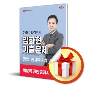 2025 박문각 공인중개사 김화현 기출문제 1차 민법 민사특별법 (이엔제이 전용 사 은 품 증 정)