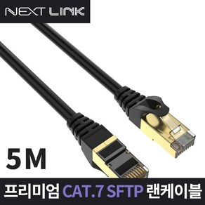 S-FTP CAT.7 인터넷 랜 케이블 5M NEXTLINK-U75M, 선택없음, 1개