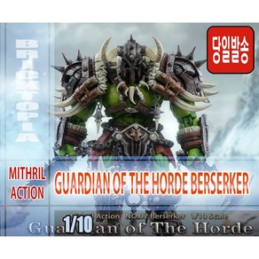 [국내당일발송] MITHRIL ACTION 1/10 GUARDIAN OF HORDE BERSERKER - 미스릴 액션 가디안 오브 호드 버서커 오크 오크 호드 완성품, 1개