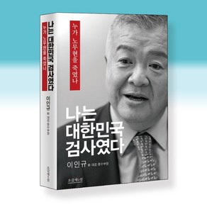 나는 대한민국 검사였다 / 조갑제닷컴