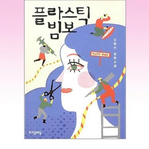 플라스틱 빔보:신현수 장편소설, 자음과모음, 신현수 저
