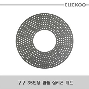 쿠쿠 35인용 밥솥 CR-3521B 실리콘 패드