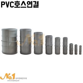 넘버원배관자재-PVC호스연결 16mm~100mm