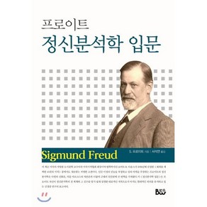 프로이트 정신분석학 입문