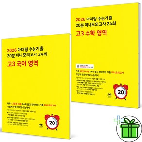 2026 마더텅 20분 미니모의고사 고3 국어+수학 세트 (전2권), 국어영역, 고등학생