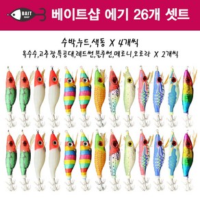 베이트샵 왕눈이 에기 26개 세트 색동 수박 옥수수 애기 포함 (쭈꾸미 갑오징어), 베이트샵_왕눈이_에기_26개 세트