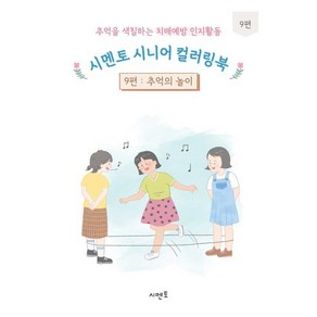 추억을 색칠하는 치매예방 인지활동 시멘토 시니어 컬러링북 9: 추억의 놀이