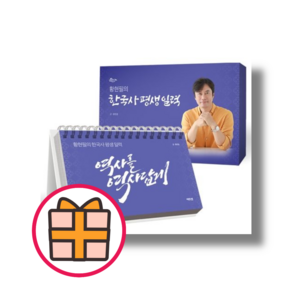 황현필의 한국사 평생 일력 (GIFT빠른배송)